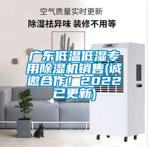 廣東低溫低濕專用除濕機銷售(誠邀合作！2022已更新)