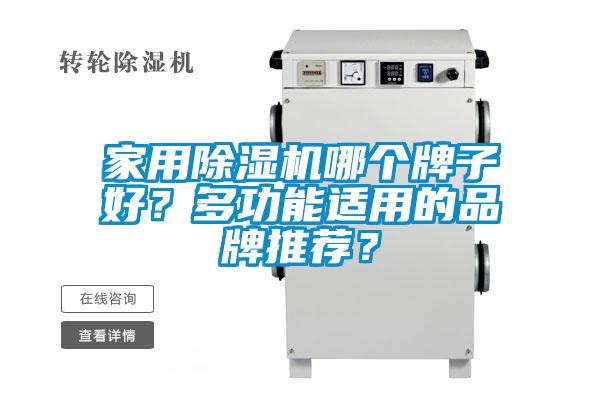 家用除濕機哪個牌子好?多功能適用的品牌推薦?