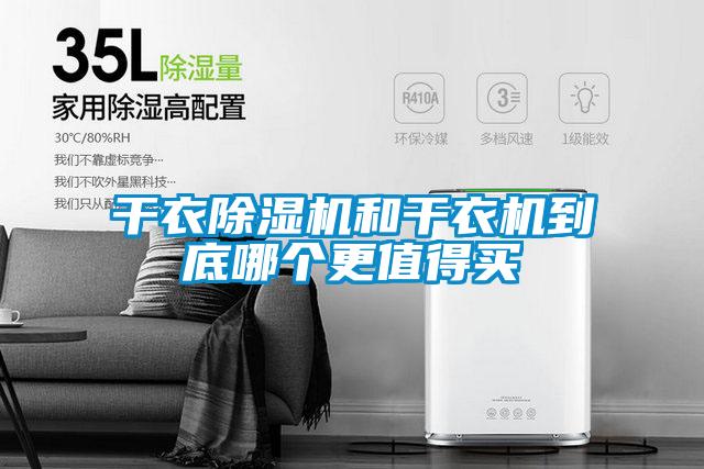 干衣除濕機和干衣機到底哪個更值得買