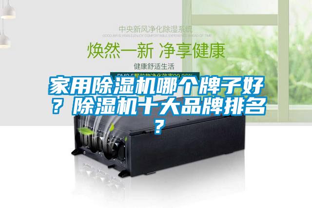 家用除濕機哪個牌子好?除濕機十大品牌排名?