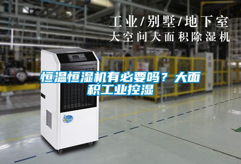 恒溫恒濕機有必要嗎？大面積工業控濕