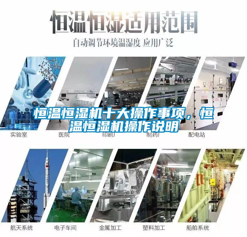 恒溫恒濕機十大操作事項，恒溫恒濕機操作說明