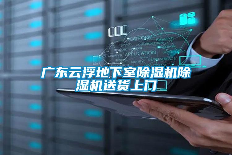 廣東云浮地下室除濕機除濕機送貨上門