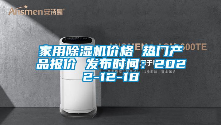 家用除濕機價格 熱門產品報價 發布時間：2022-12-18