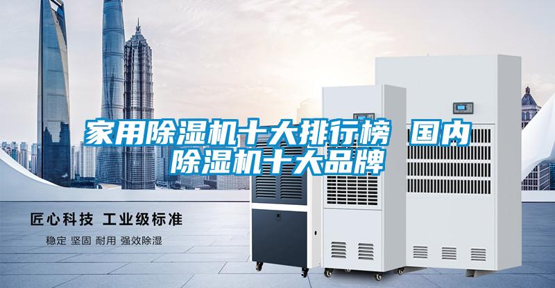 家用除濕機十大排行榜 國內除濕機十大品牌