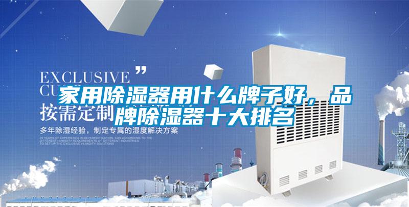 家用除濕器用什么牌子好，品牌除濕器十大排名