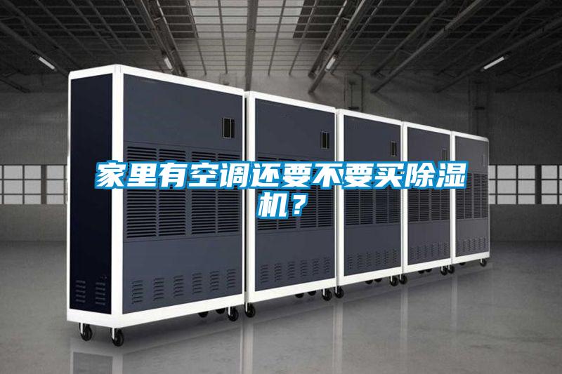 家里有空調還要不要買除濕機？