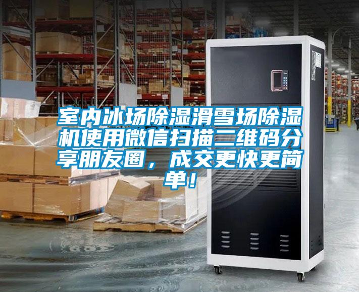 室內冰場除濕滑雪場除濕機使用微信掃描二維碼分享朋友圈,成交更快更簡單!