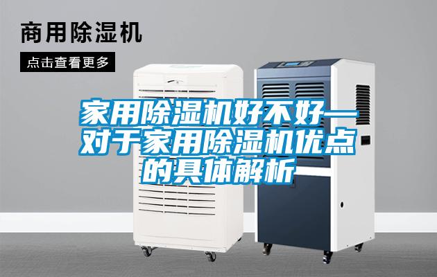 家用除濕機(jī)好不好—對于家用除濕機(jī)優(yōu)點(diǎn)的具體解析