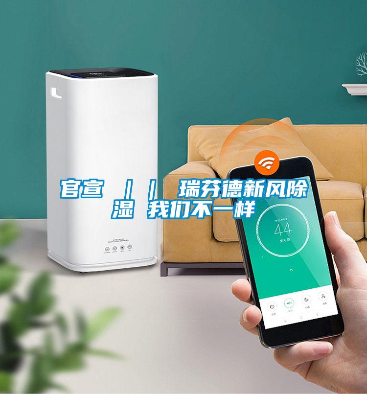 官宣 || 瑞芬德新風除濕 我們不一樣