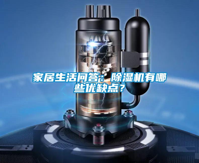 家居生活問答:除濕機有哪些優缺點?