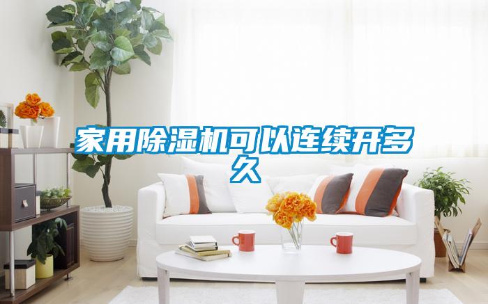家用除濕機可以連續開多久