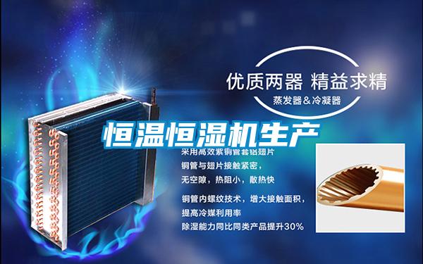 恒溫恒濕機生產