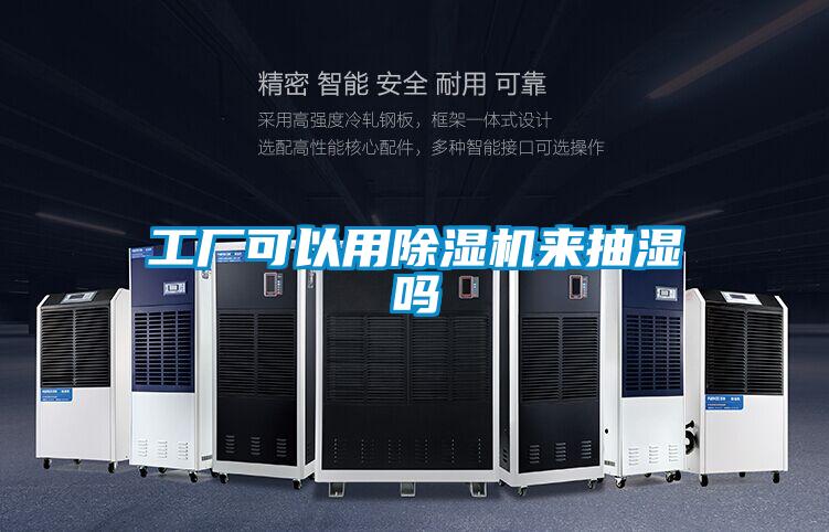 工廠可以用除濕機來抽濕嗎