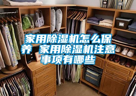 家用除濕機怎么保養 家用除濕機注意事項有哪些