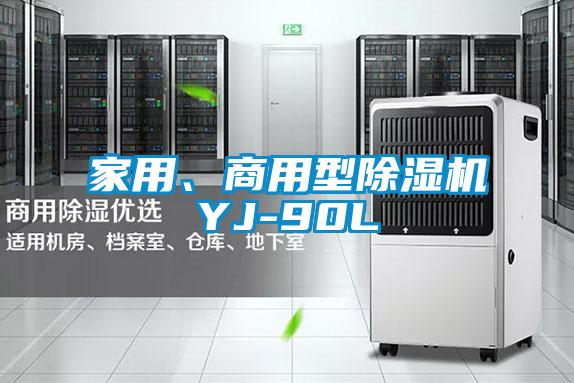 家用、商用型除濕機YJ-90L
