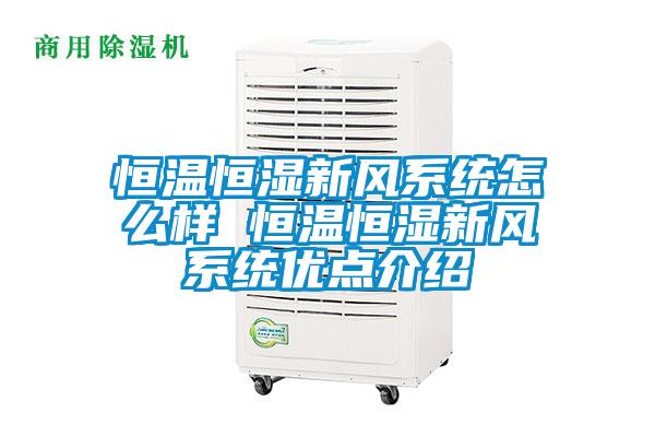 恒溫恒濕新風系統怎么樣 恒溫恒濕新風系統優點介紹