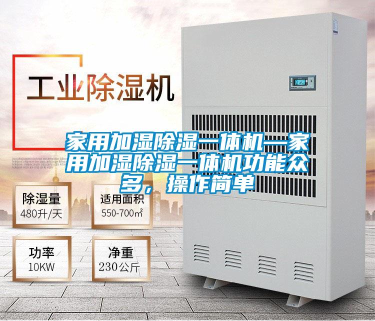 家用加濕除濕一體機—家用加濕除濕一體機功能眾多，操作簡單