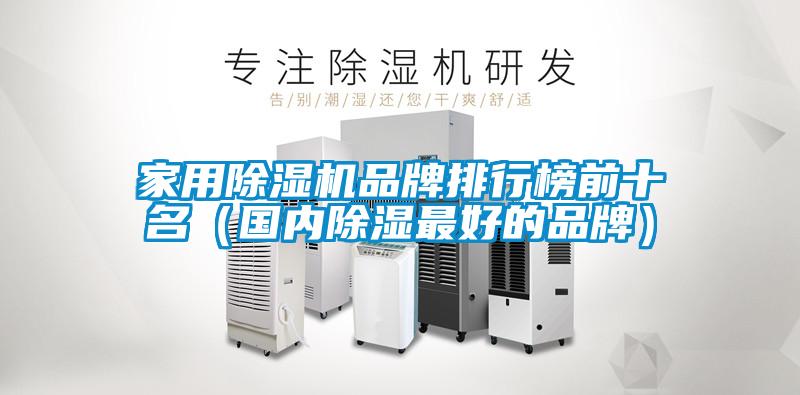 家用除濕機(jī)品牌排行榜前十名(國內(nèi)除濕最好的品牌)