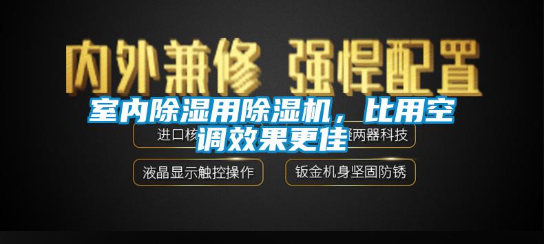 室內除濕用除濕機，比用空調效果更佳