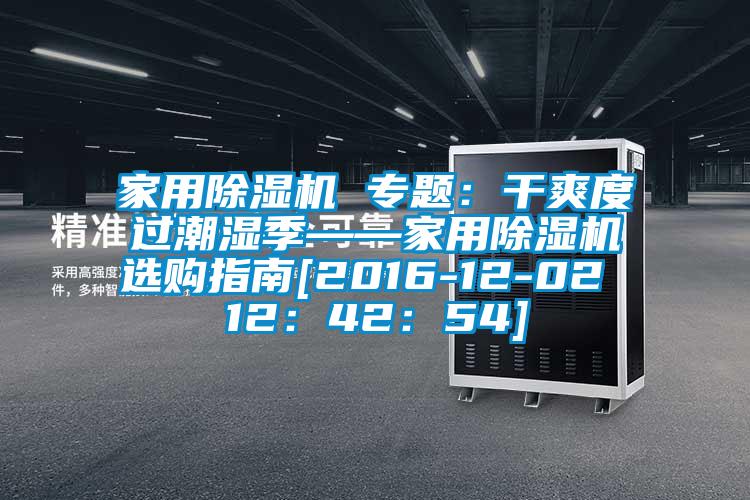 家用除濕機(jī) 專題：干爽度過潮濕季——家用除濕機(jī)選購指南[2016-12-02 12：42：54]