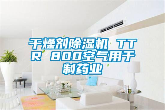干燥劑除濕機 TTR 800空氣用于制藥業