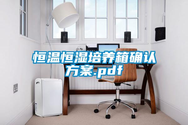 恒溫恒濕培養箱確認方案.pdf