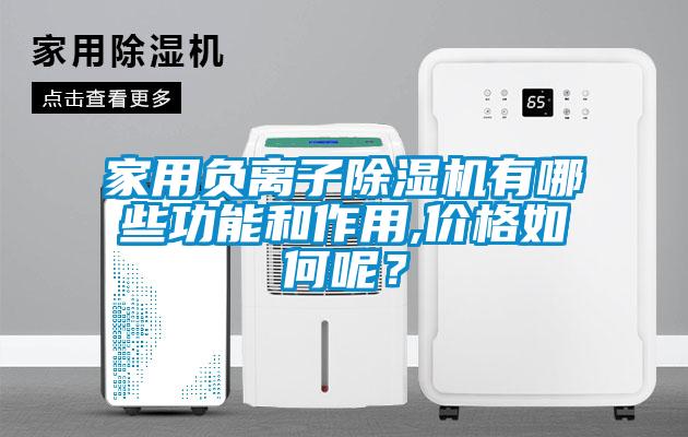 家用負離子除濕機有哪些功能和作用,價格如何呢？