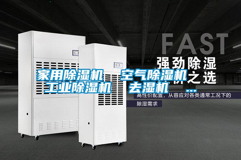 家用除濕機(jī)  空氣除濕機(jī)  工業(yè)除濕機(jī)  去濕機(jī)  ...