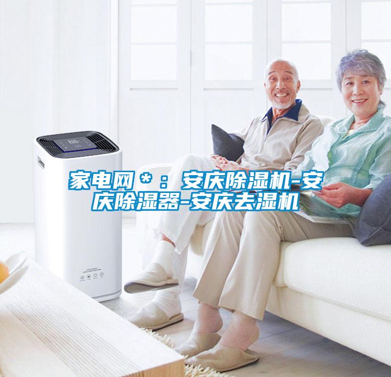 家電網＊：安慶除濕機-安慶除濕器-安慶去濕機