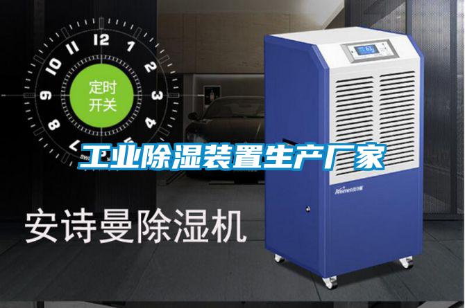 工業除濕裝置生產廠家