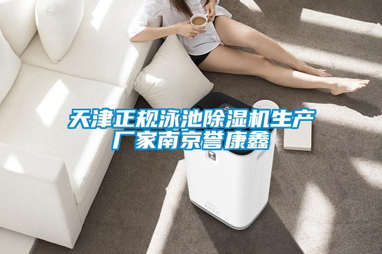 天津正規(guī)泳池除濕機(jī)生產(chǎn)廠家南京譽(yù)康鑫