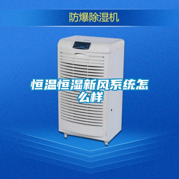 恒溫恒濕新風系統怎么樣