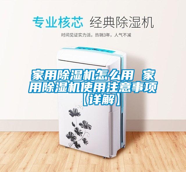 家用除濕機(jī)怎么用 家用除濕機(jī)使用注意事項【詳解】