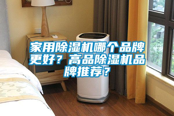 家用除濕機哪個品牌更好？高品除濕機品牌推薦？