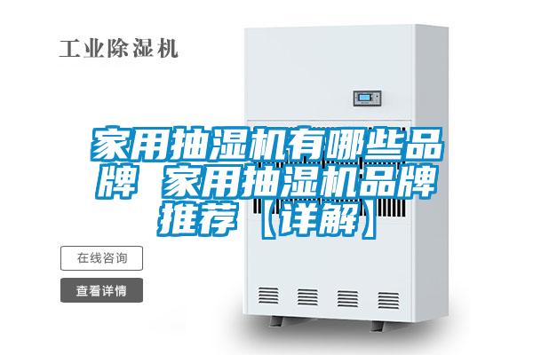 家用抽濕機有哪些品牌 家用抽濕機品牌推薦【詳解】