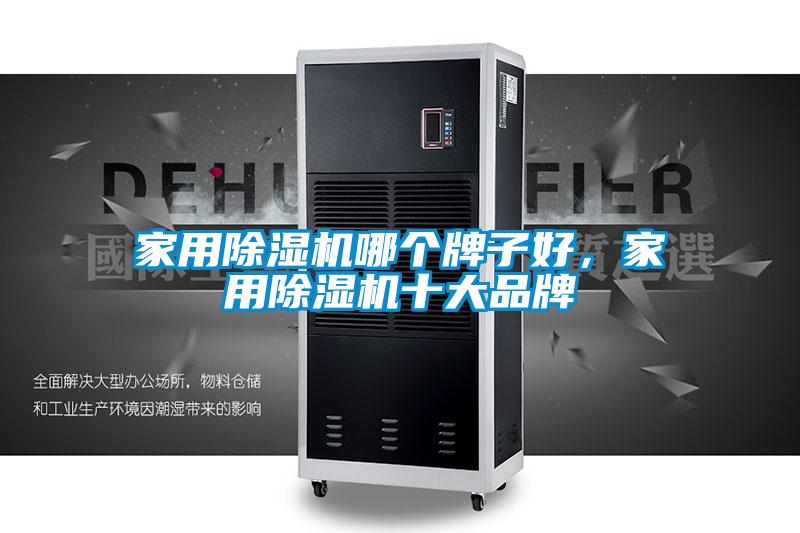 家用除濕機哪個牌子好,家用除濕機十大品牌