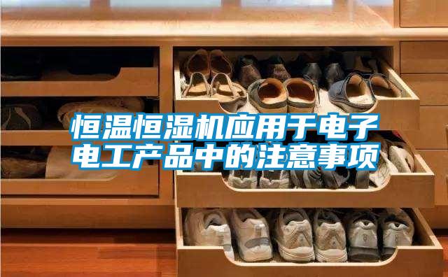 恒溫恒濕機應用于電子電工產品中的注意事項